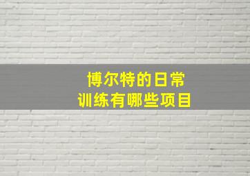 博尔特的日常训练有哪些项目