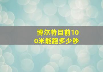 博尔特目前100米能跑多少秒