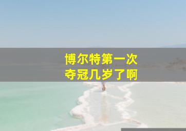 博尔特第一次夺冠几岁了啊