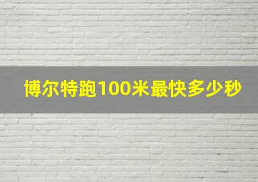 博尔特跑100米最快多少秒