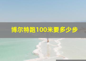 博尔特跑100米要多少步