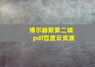 博尔赫斯第二辑pdf百度云资源