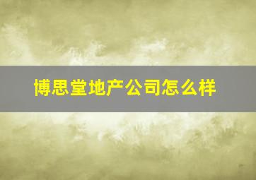 博思堂地产公司怎么样