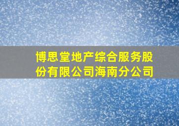 博思堂地产综合服务股份有限公司海南分公司