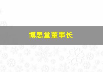 博思堂董事长