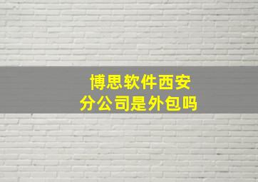 博思软件西安分公司是外包吗