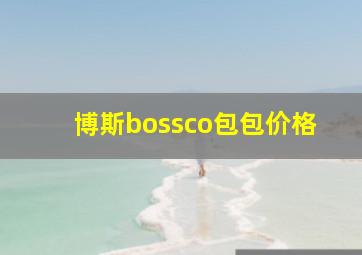 博斯bossco包包价格