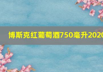 博斯克红葡萄酒750毫升2020