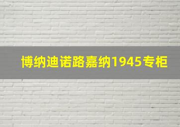 博纳迪诺路嘉纳1945专柜