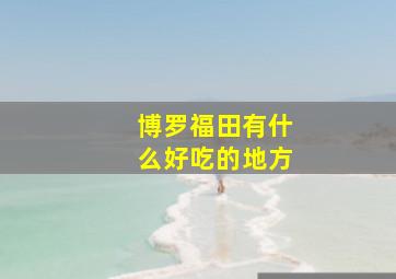 博罗福田有什么好吃的地方