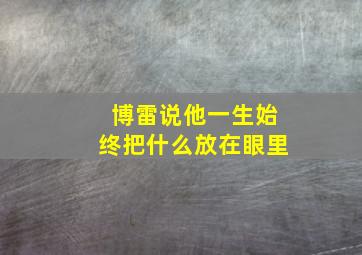 博雷说他一生始终把什么放在眼里