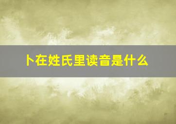 卜在姓氏里读音是什么