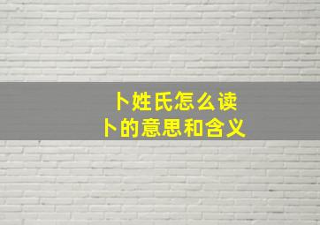 卜姓氏怎么读卜的意思和含义