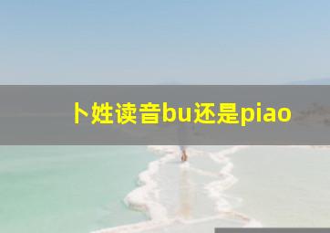 卜姓读音bu还是piao