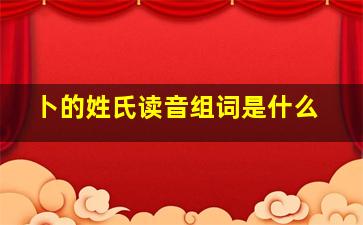 卜的姓氏读音组词是什么