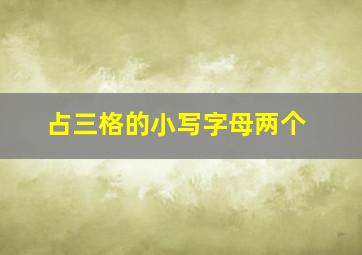 占三格的小写字母两个