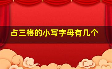 占三格的小写字母有几个