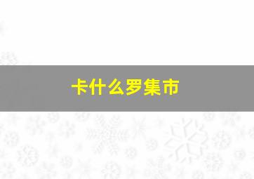 卡什么罗集市