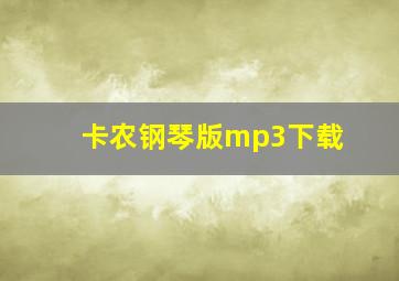 卡农钢琴版mp3下载