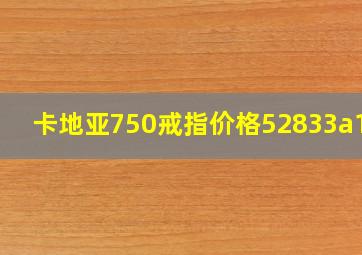 卡地亚750戒指价格52833a170