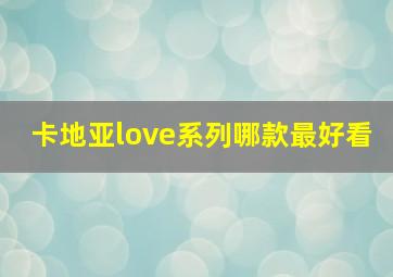 卡地亚love系列哪款最好看