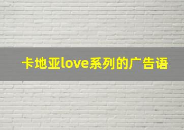 卡地亚love系列的广告语