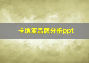 卡地亚品牌分析ppt