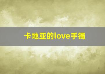 卡地亚的love手镯