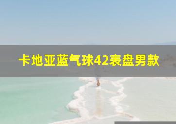 卡地亚蓝气球42表盘男款