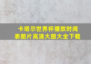 卡塔尔世界杯播放时间表图片高清大图大全下载