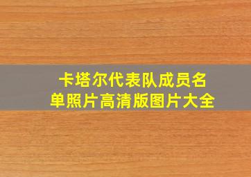 卡塔尔代表队成员名单照片高清版图片大全