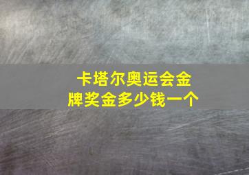 卡塔尔奥运会金牌奖金多少钱一个