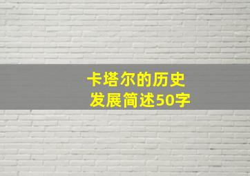 卡塔尔的历史发展简述50字