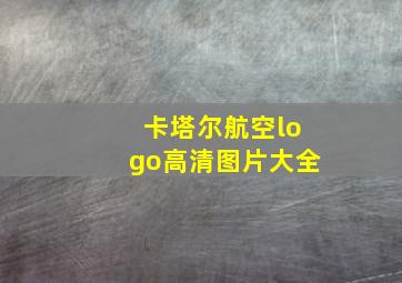 卡塔尔航空logo高清图片大全