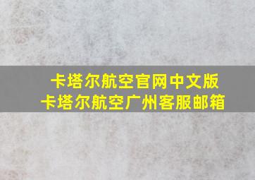 卡塔尔航空官网中文版卡塔尔航空广州客服邮箱