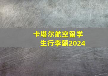 卡塔尔航空留学生行李额2024