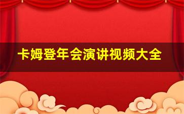 卡姆登年会演讲视频大全