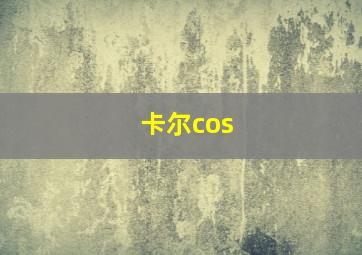 卡尔cos