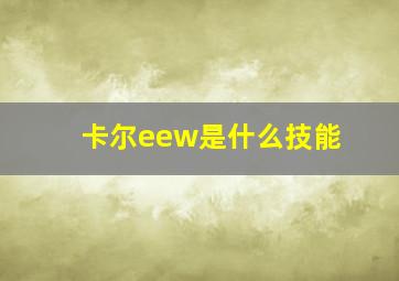 卡尔eew是什么技能