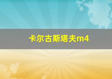 卡尔古斯塔夫m4