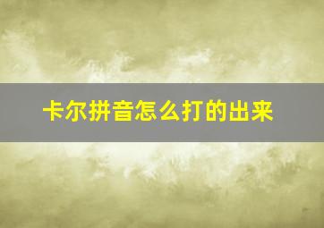 卡尔拼音怎么打的出来