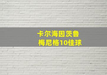 卡尔海因茨鲁梅尼格10佳球