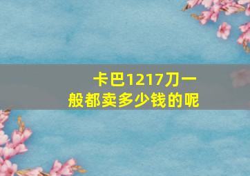 卡巴1217刀一般都卖多少钱的呢