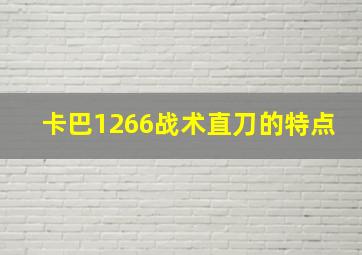 卡巴1266战术直刀的特点