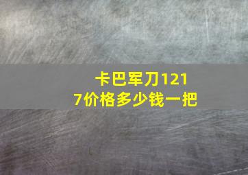 卡巴军刀1217价格多少钱一把