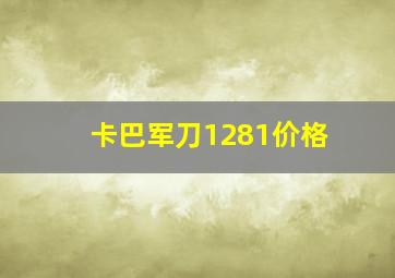 卡巴军刀1281价格