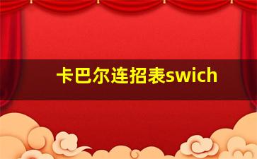 卡巴尔连招表swich