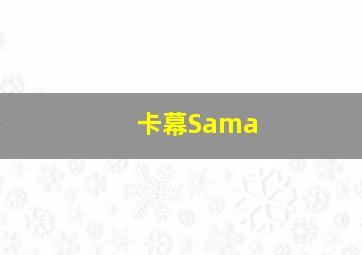 卡幕Sama