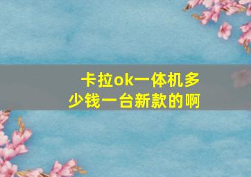 卡拉ok一体机多少钱一台新款的啊