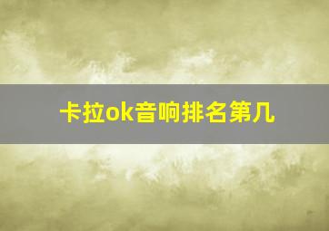 卡拉ok音响排名第几